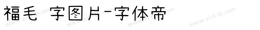 福毛 字图片字体转换
